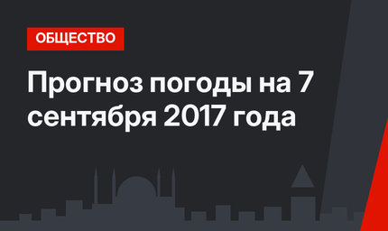 Прогноз погоды на 7 сентября 2017 года