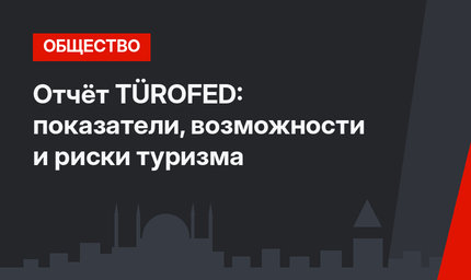 Отчёт TÜROFED: показатели, возможности и риски туризма