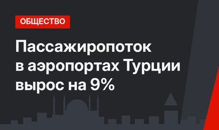 Пассажиропоток в аэропортах Турции вырос на 9%