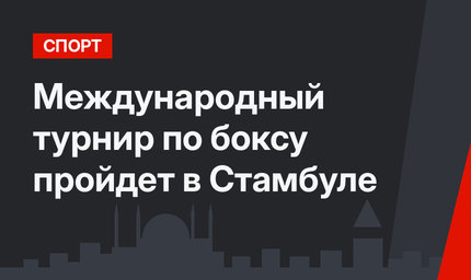 Международный турнир по боксу пройдет в Стамбуле