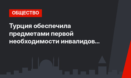 Турция обеспечила предметами первой необходимости инвалидов Ирака