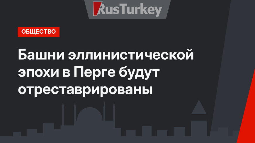 Башни эллинистической эпохи в Перге будут отреставрированы