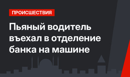 Пьяный водитель въехал в отделение банка на машине