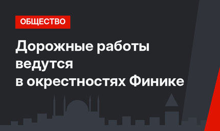 Дорожные работы ведутся в окрестностях Финике