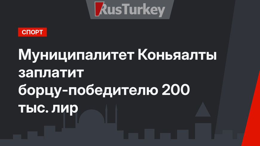 Муниципалитет Коньяалты заплатит борцу-победителю 200 тыс. лир