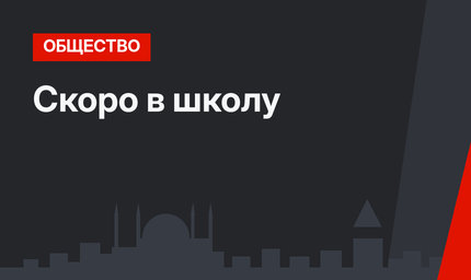Скоро в школу