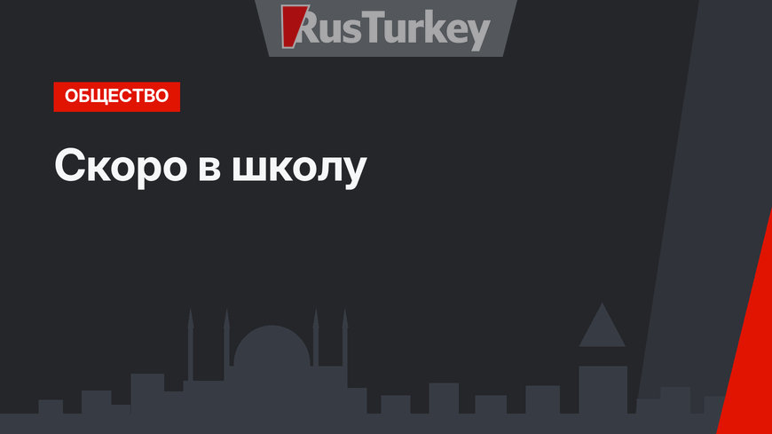Скоро в школу