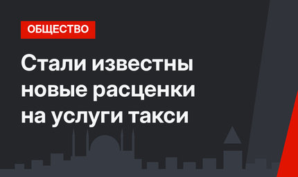 Стали известны новые расценки на услуги такси
