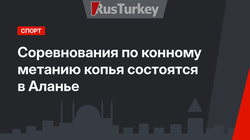 Соревнования по конному метанию копья состоятся в Аланье