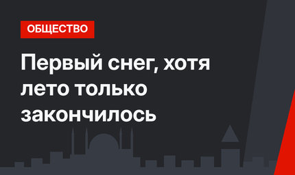 Первый снег, хотя лето только закончилось