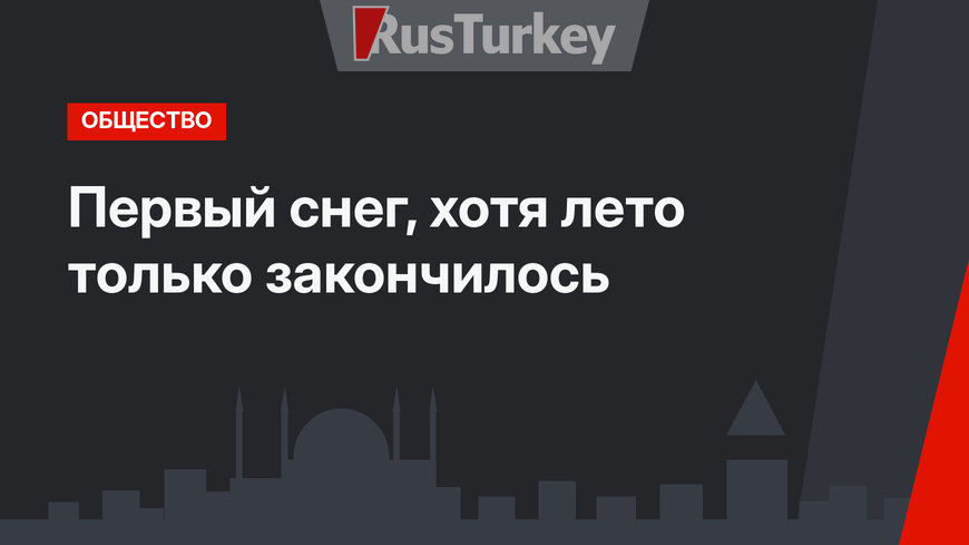 Первый снег, хотя лето только закончилось