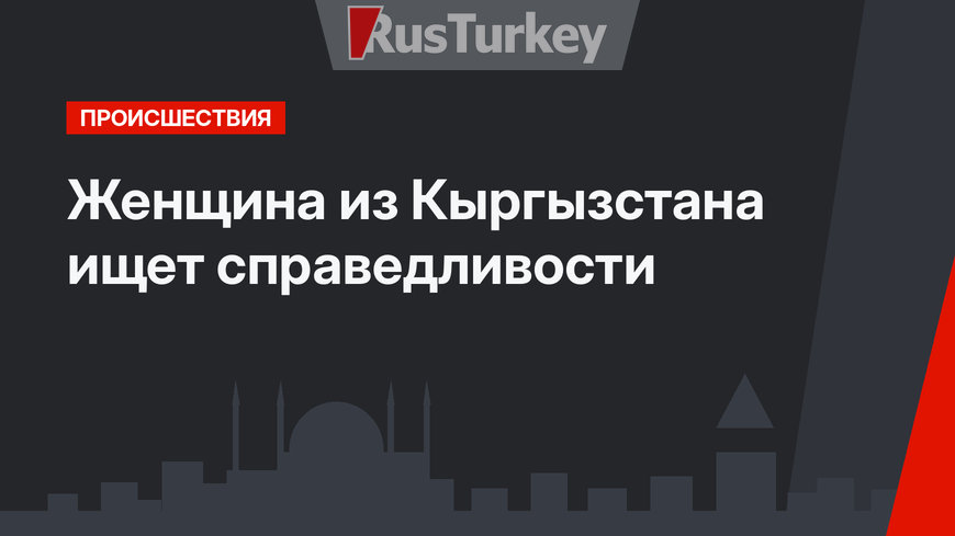 Женщина из Кыргызстана ищет справедливости