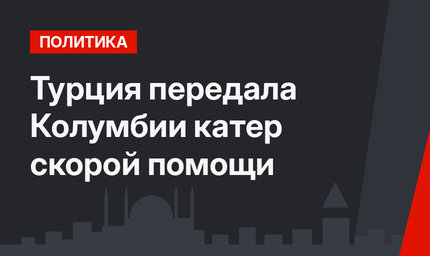 Турция передала Колумбии катер скорой помощи