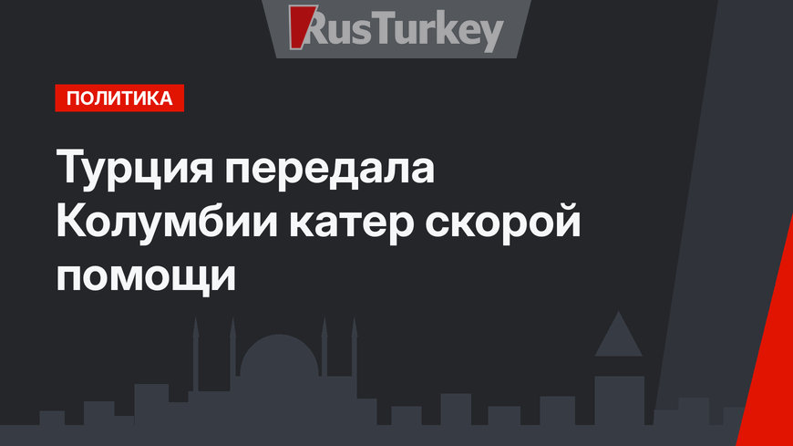 Турция передала Колумбии катер скорой помощи