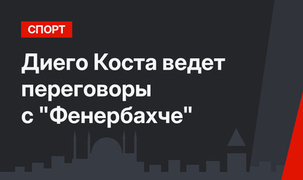Диего Коста ведет переговоры с "Фенербахче"