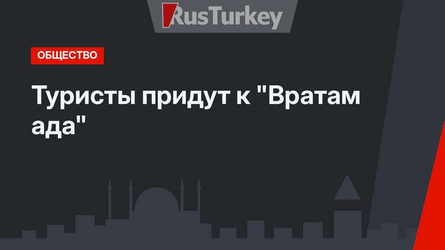 Туристы придут к "Вратам ада"