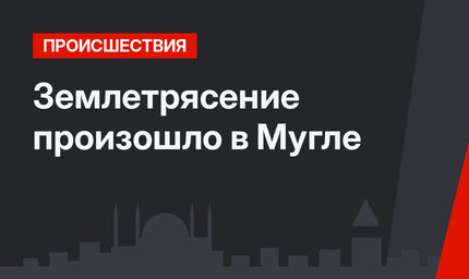 Землетрясение произошло в Мугле