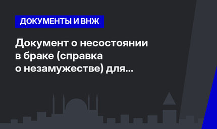  Документ о несостоянии в браке (справка о незамужестве) для заключения брака в Турции   