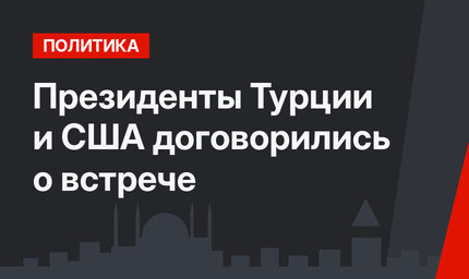 Президенты Турции и США договорились о встрече 