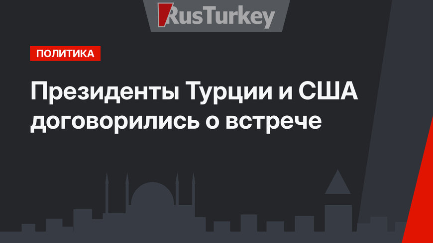 Президенты Турции и США договорились о встрече 