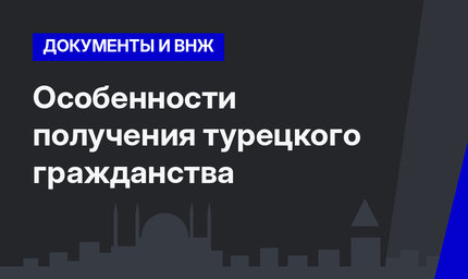 Особенности получения турецкого гражданства
