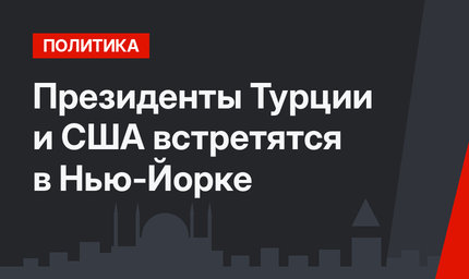 Президенты Турции и США встретятся в Нью-Йорке