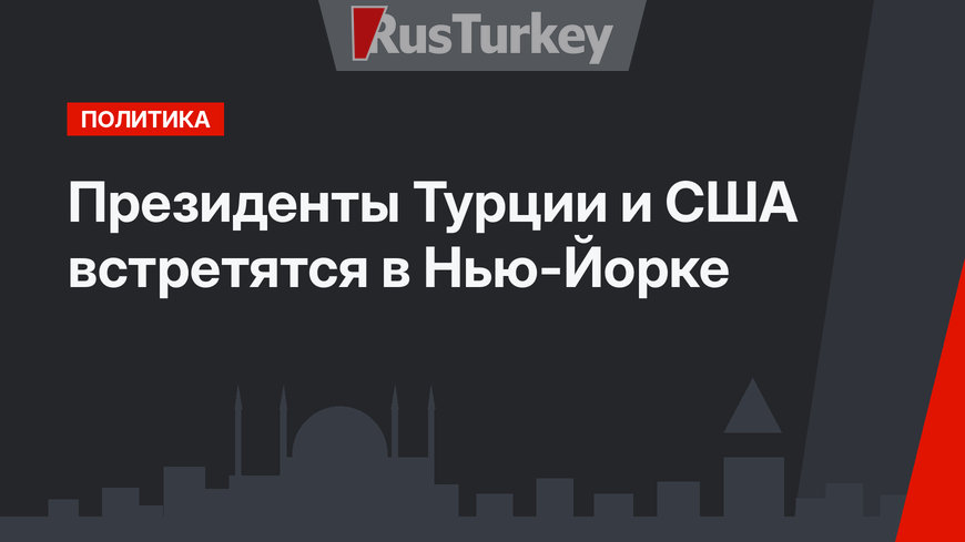 Президенты Турции и США встретятся в Нью-Йорке