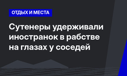 Сутенеры удерживали иностранок в рабстве на глазах у соседей