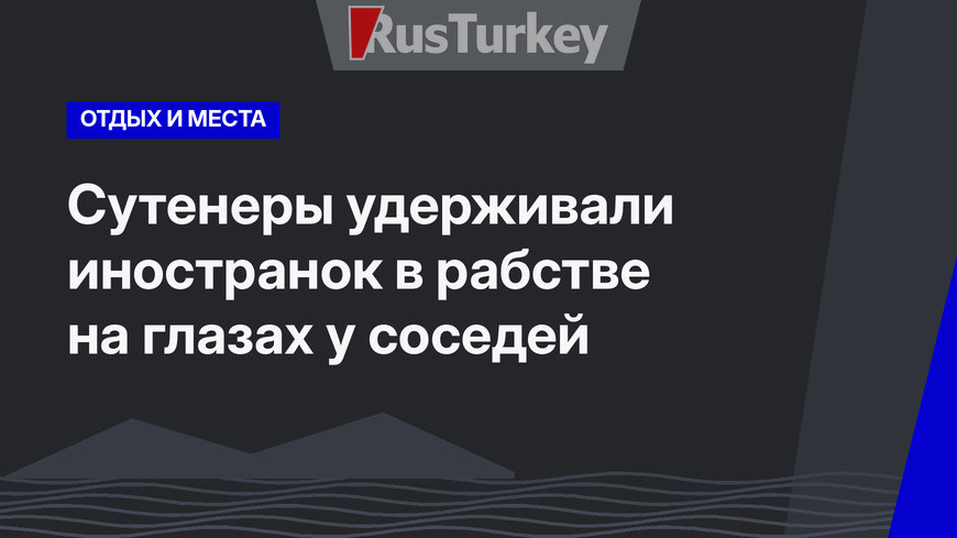 Сутенеры удерживали иностранок в рабстве на глазах у соседей