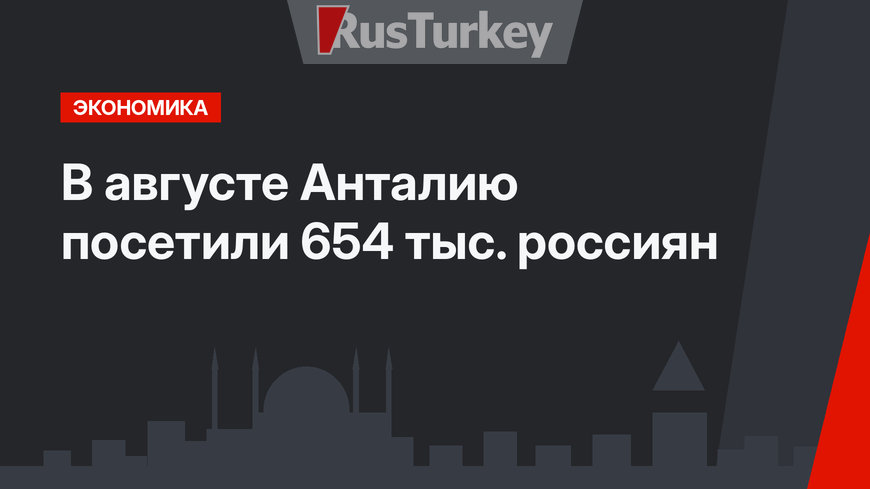 В августе Анталию посетили 654 тыс. россиян
