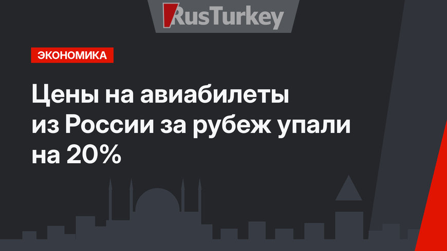 Цены на авиабилеты из России за рубеж упали на 20%
