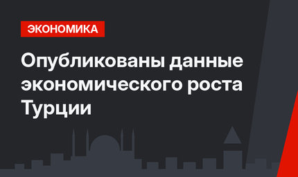 Опубликованы данные экономического роста Турции