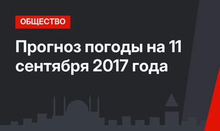 Прогноз погоды на 11 сентября 2017 года