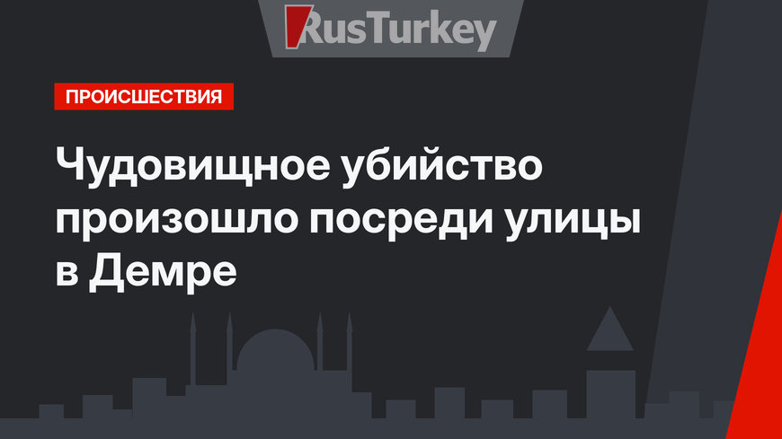 Чудовищное убийство произошло посреди улицы в Демре