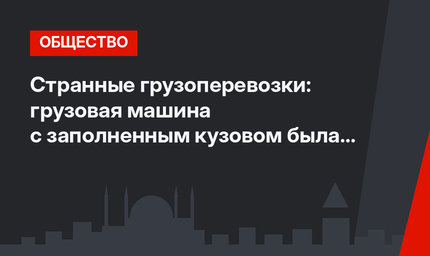 Странные грузоперевозки: грузовая машина с заполненным кузовом была помещена в другую