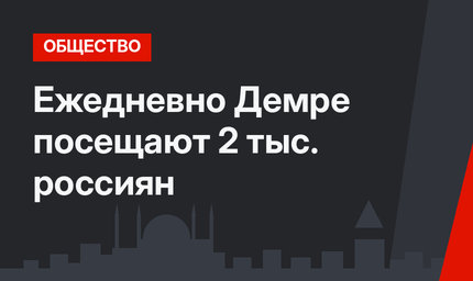 Ежедневно Демре посещают 2 тыс. россиян
