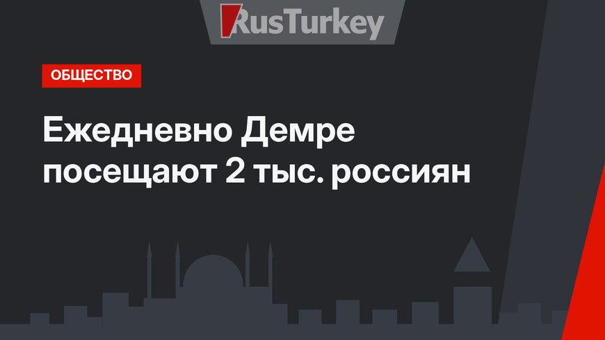 Ежедневно Демре посещают 2 тыс. россиян
