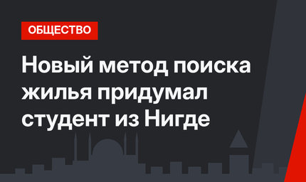 Новый метод поиска жилья придумал студент из Нигде