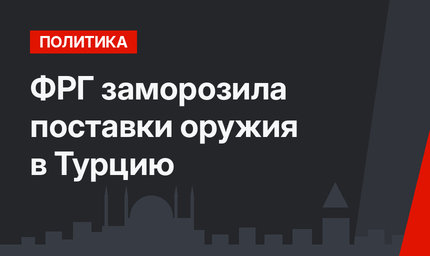 ФРГ заморозила поставки оружия в Турцию