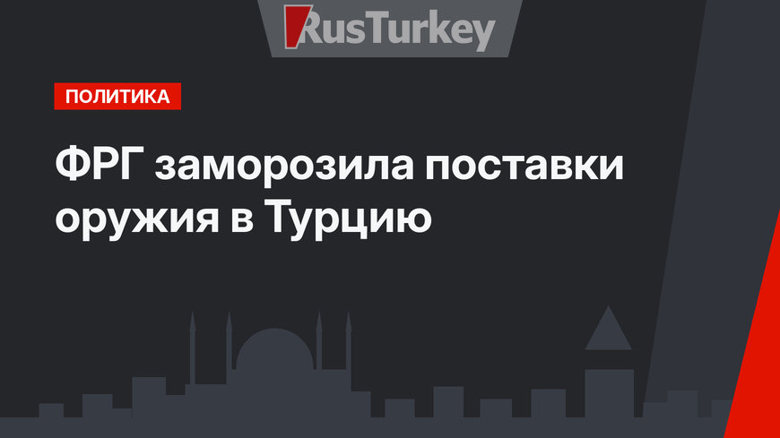 ФРГ заморозила поставки оружия в Турцию