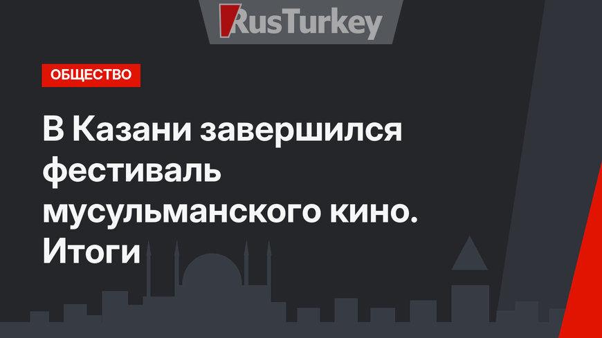 В Казани завершился фестиваль мусульманского кино. Итоги