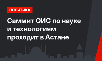 Саммит ОИС по науке и технологиям проходит в Астане