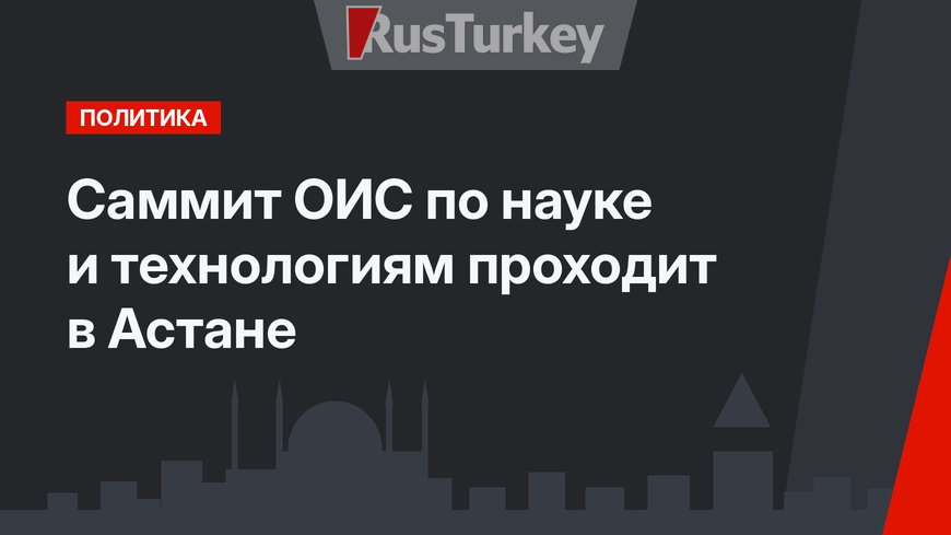 Саммит ОИС по науке и технологиям проходит в Астане