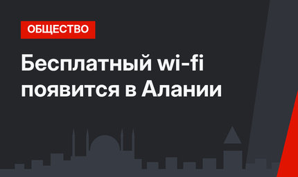 Бесплатный wi-fi появится в Алании