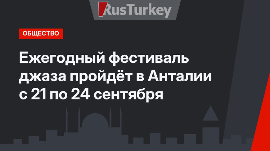 Ежегодный фестиваль джаза пройдёт в Анталии с 21 по 24 сентября