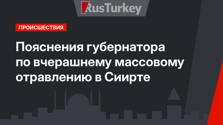 Пояснения губернатора по вчерашнему массовому отравлению в Сиирте