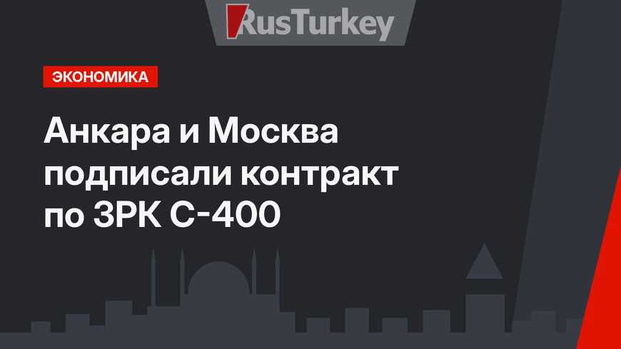 Анкара и Москва подписали контракт по ЗРК С-400