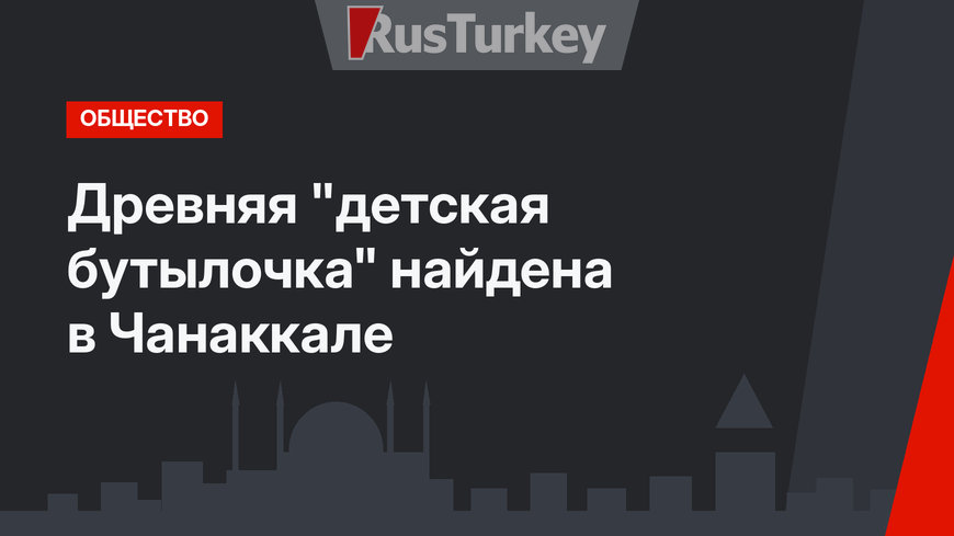 Древняя "детская бутылочка" найдена в Чанаккале
