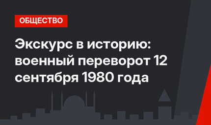 Экскурс в историю: военный переворот 12 сентября 1980 года