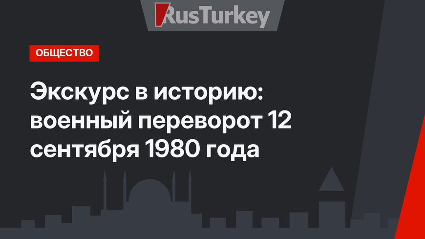 Экскурс в историю: военный переворот 12 сентября 1980 года